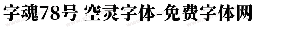 字魂78号 空灵字体字体转换